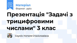 Презентація "Задачі з трицифровими числами" 3 клас