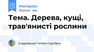 Тема. Дерева, кущі, трав'янисті рослини