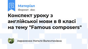 Конспект уроку з англійської мови в 8 класі на тему "Famous composers"