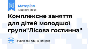 Комплексне заняття для дітей молодшої групи"Лісова гостинна"