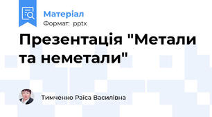Презентація "Метали та неметали"