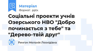 Соціальні проекти учнів Озерського НВО "Добро починається з тебе" та "Дерево-твій друг"