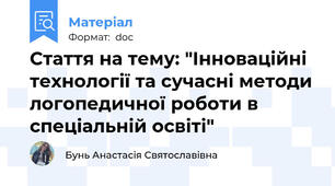 Стаття на тему: "Інноваційні технології та сучасні методи логопедичної роботи в спеціальній освіті"