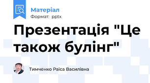 Презентація "Це також булінг"