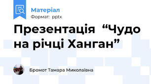 Презентація  “Чудо на річці Ханган”