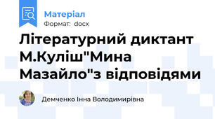 Літературний диктант М.Куліш"Мина Мазайло"з відповідями