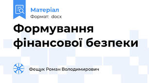 Формування фінансової безпеки