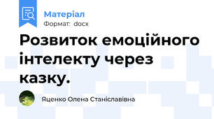 Розвиток емоційного інтелекту через казку.