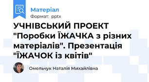 УЧНІВСЬКИЙ ПРОЕКТ "Поробки ЇЖАЧКА з різних матеріалів". Презентація "ЇЖАЧОК із квітів"