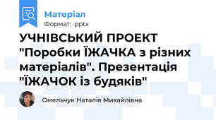 УЧНІВСЬКИЙ ПРОЕКТ "Поробки ЇЖАЧКА з різних матеріалів". Презентація "ЇЖАЧОК із будяків"
