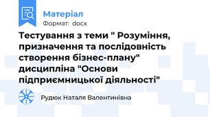 Тестування з теми " Розуміння, призначення та послідовність створення бізнес-плану"  дисципліна "Основи підприємницької діяльності"