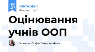 Оцінювання учнів ООП