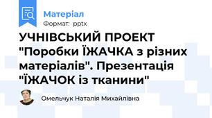 УЧНІВСЬКИЙ ПРОЕКТ "Поробки ЇЖАЧКА з різних матеріалів". Презентація "ЇЖАЧОК із тканини"