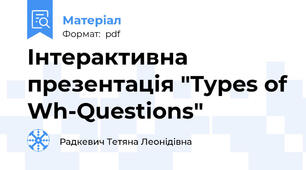 Інтерактивна презентація "Types of Wh-Questions"