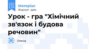 Урок - гра "Хімічний зв'язок і будова речовин"