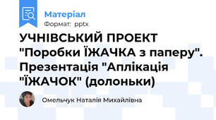 УЧНІВСЬКИЙ ПРОЕКТ "Поробки ЇЖАЧКА з паперу". Презентація "Аплікація "ЇЖАЧОК" (долоньки)