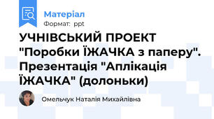 УЧНІВСЬКИЙ ПРОЕКТ "Поробки ЇЖАЧКА з паперу". Презентація "Аплікація ЇЖАЧКА" (долоньки)