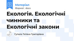 Екологія. Екологічні чинники та Екологічні закони