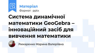 Система динамічної математики GeoGebra –інноваційний засіб для вивчення математики