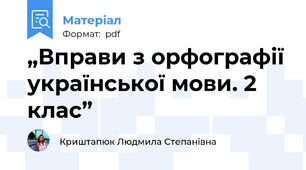 „Вправи з орфографії української мови. 2 клас”