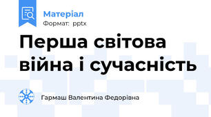Перша світова війна і сучасність