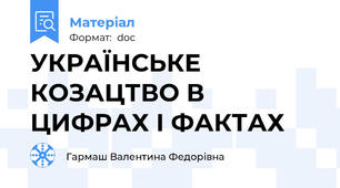 УКРАЇНСЬКЕ КОЗАЦТВО В ЦИФРАХ І ФАКТАХ