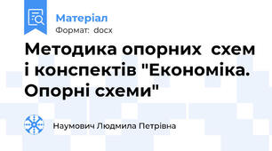 Методика опорних  схем і конспектів "Економіка. Опорні схеми"