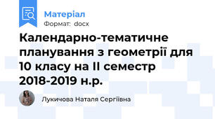 Календарно-тематичне планування з геометрії для 10 класу на ІІ семестр  2018-2019 н.р.