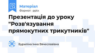 Презентація до уроку "Розв'язування прямокутних трикутників"