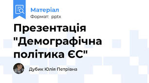 Презентація "Демографічна політика ЄС"