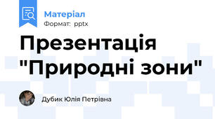 Презентація "Природні зони"