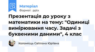 Презентація до уроку з  математики на тему: "Одиниці вимірювання часу. Задачі з буквеними даними", 4 клас
