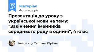 Презентація до уроку з української мови на тему; "Закінчення іменників  середнього роду в однині", 4 клас