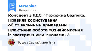 Конспект з ЯДС: "Пожежна безпека. Правила користування обігрівальними приладами.  Практична робота «Ознайомлення із застережними  знаками»."