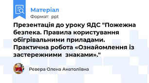 Презентація до уроку ЯДС "Пожежна безпека. Правила користування обігрівальними приладами.  Практична робота «Ознайомлення із застережними  знаками»."