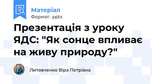 Презентація з уроку ЯДС: "Як сонце впливає на живу природу?"