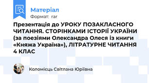 Презентація до УРОКУ ПОЗАКЛАСНОГО ЧИТАННЯ. СТОРІНКАМИ ІСТОРІЇ УКРАЇНИ (за поезіями Олександра Олеся із книги «Княжа Україна»), ЛІТРАТУРНЕ ЧИТАННЯ 4 КЛАС