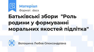 Батьківські збори  "Роль родини у формуванні моральних якостей підлітка"