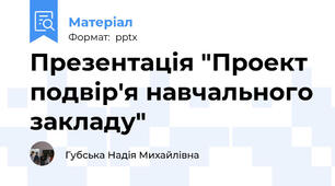 Презентація "Проект подвір'я навчального закладу"