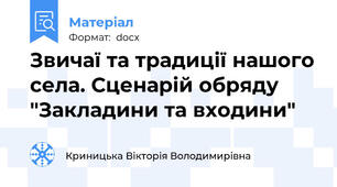 Звичаї та традиції нашого села. Сценарій обряду "Закладини та входини"