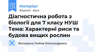 Діагностична робота з біології для 7 класу НУШ Тема: Характерні риси та будова вищих рослин