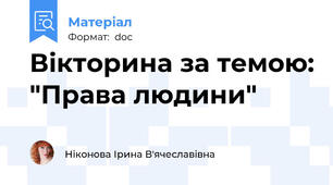 Вікторина за темою: "Права людини"