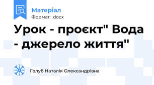 Урок - проєкт" Вода - джерело життя''