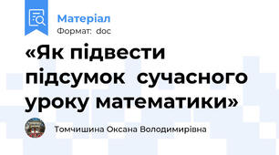 «Як підвести підсумок  сучасного уроку математики»