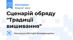 Сценарій обряду "Традиції вишивання"