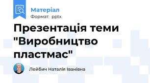Презентація теми "Виробництво пластмас"
