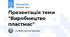 Презентація теми "Виробництво пластмас"
