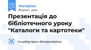Презентація до бібліотечного уроку "Каталоги та картотеки"