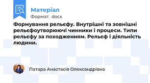 Формування рельєфу. Внутрішні та зовнішні рельєфоутворюючі чинники і процеси. Типи рельєфу за походженням. Рельєф і діяльність людини.