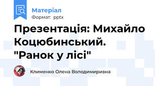Презентація: Михайло Коцюбинський. "Ранок у лісі"
